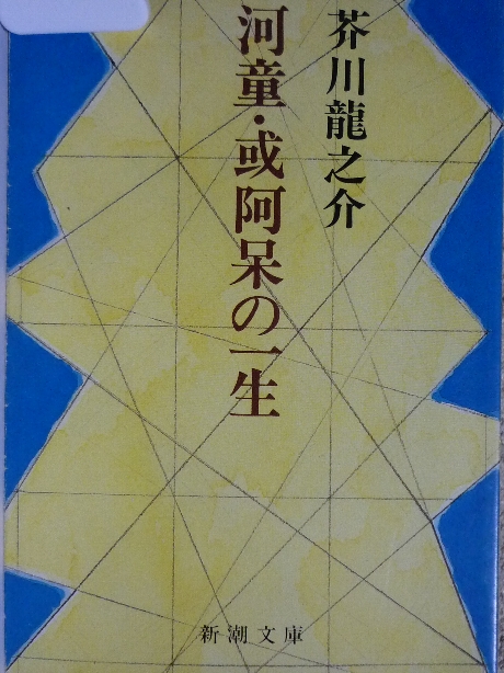 河童・或阿呆の一生　芥川龍之介(著)